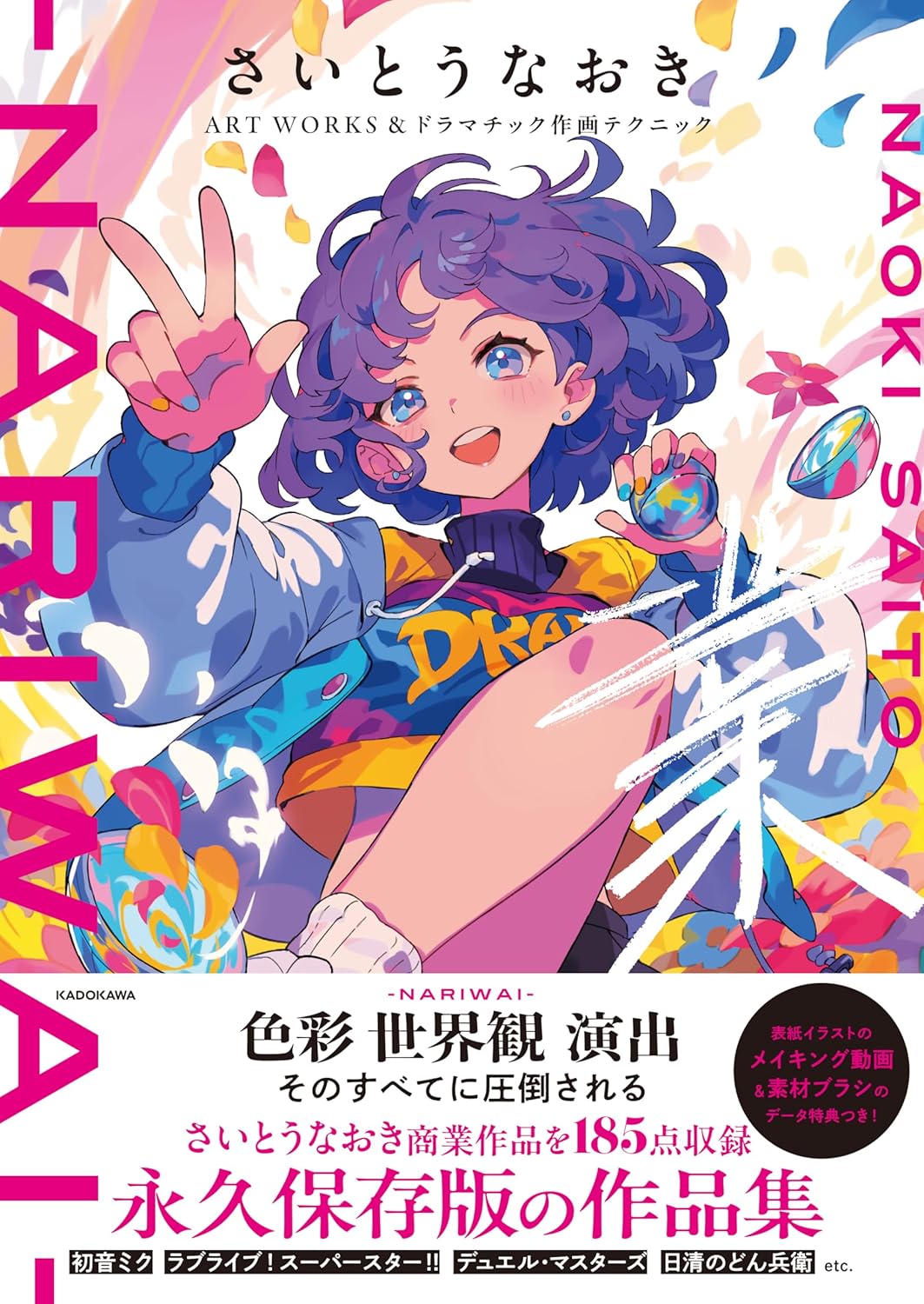 さいとうなおきART WORKS&ドラマチック作画テクニック 業-NARIWAI-