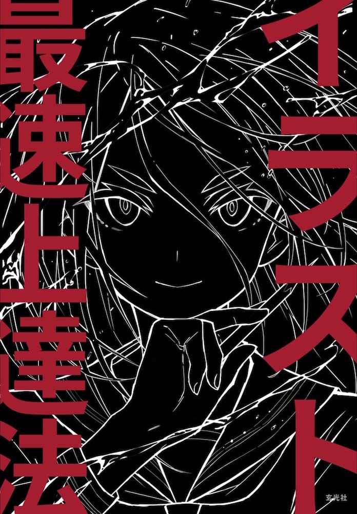 イラスト最速上達法(黒の書)