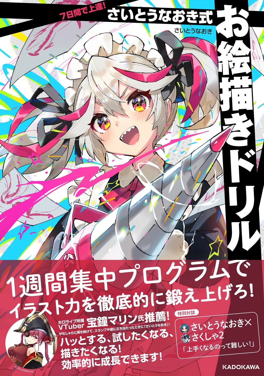 7日間で上達！　さいとうなおき式お絵描きドリル