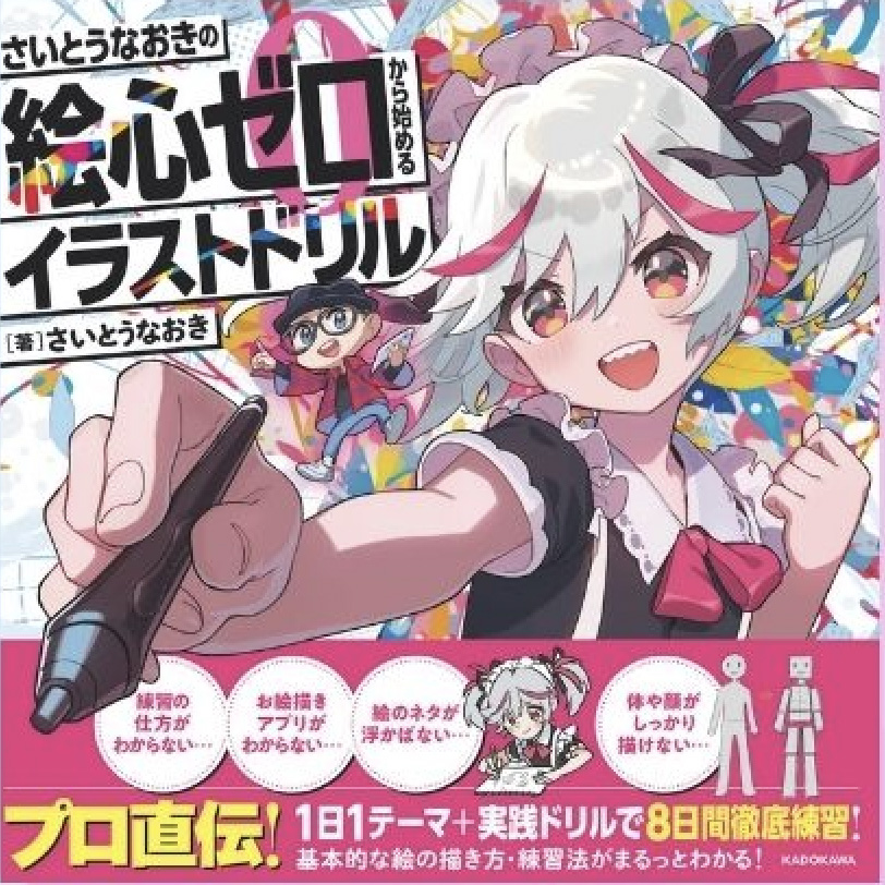 さいとうなおきの絵心ゼロから始めるイラストドリル